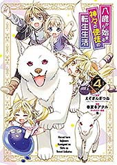 <八歳から始まる神々の使徒の転生生活 4巻 (デジタル版ガンガンコミックスUP!)>
