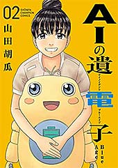 <AIの遺電子 Blue Age 2 (少年チャンピオン・コミックス)>