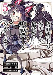 <暗黒騎士の俺ですが最強の聖騎士をめざします 5巻 (デジタル版ガンガンコミックスUP!)>