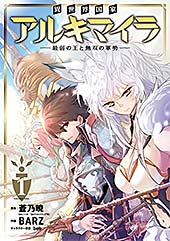 <異世界国家アルキマイラ ~最弱の王と無双の軍勢~ 1巻 (デジタル版ガンガンコミックスUP!)>