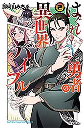 <はぐれ勇者の異世界バイブル【電子特別版】 2 (少年チャンピオン・コミックス)>