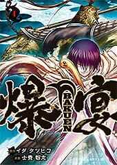 <爆宴(4) (シリウスコミックス)>