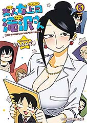 <美人女上司滝沢さん 5 (ドラゴンコミックスエイジ)>