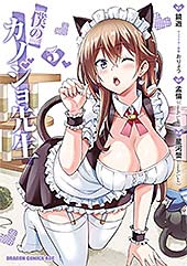 <僕のカノジョ先生 5 (ドラゴンコミックスエイジ)>