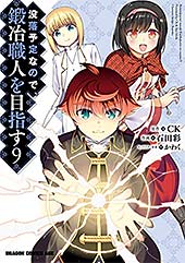 <没落予定なので、鍛冶職人を目指す(9) (ドラゴンコミックスエイジ)>