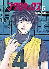<ブクロキックス(5) (ヤングマガジンコミックス)>