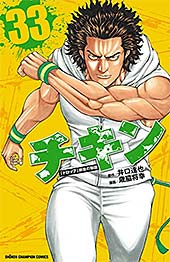 <チキン 「ドロップ」前夜の物語 33 (少年チャンピオン・コミックス)>