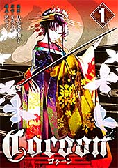 <Cocoon(1) 【電子限定描きおろしペーパー付き】 (シリウスコミックス)>