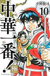 <中華一番!極(10) (マガジンポケットコミックス)>