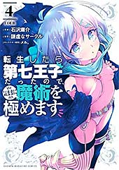 <転生したら第七王子だったので、気ままに魔術を極めます(4) (マガジンポケットコミックス)>