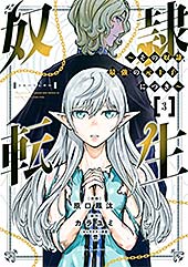 <奴隷転生 ~その奴隷、最強の元王子につき~(3) (マガジンポケットコミックス)>