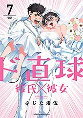<ド直球彼氏×彼女【秋田書店版】 7 (少年チャンピオン・コミックス)>