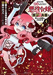 <どうしても破滅したくない悪役令嬢が現代兵器を手にした結果がこれです(4) (シリウスコミックス)>