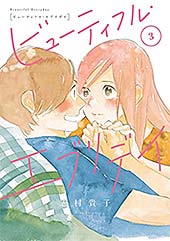 <ビューティフル・エブリデイ(3) (FEEL COMICS)>