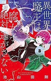 <異世界魔王は腐女子を絶対逃がさない(3) (フラワーコミックス)>
