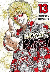 <WORST外伝 グリコ 13 (少年チャンピオン・コミックス エクストラ)>