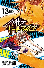 <ハリガネサービスACE 13 (少年チャンピオン・コミックス)>