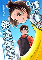 <僕の妻は発達障害 3巻 (バンチコミックス)>