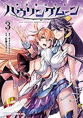 <神装魔法少女ハウリングムーン 3 (ドラゴンコミックスエイジ)>