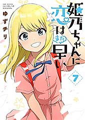 <姫乃ちゃんに恋はまだ早い 7巻(完)【電子特典付き】 (バンチコミックス)>