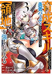 <育成スキルはもういらないと勇者パーティを解雇されたので、退職金がわりにもらった【領地】を強くしてみる 3巻 (デジタル版ガンガンコミックスUP!)>