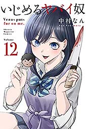 <いじめるヤバイ奴(12) (マガジンポケットコミックス)>