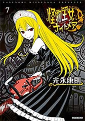 <怪物王女ナイトメア(7) (シリウスコミックス)>
