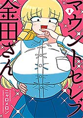 <マウントセレブ金田さん 1 (少年チャンピオン・コミックス)>