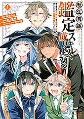 <転生貴族、鑑定スキルで成り上がる ~弱小領地を受け継いだので、優秀な人材を増やしていたら、最強領地になってた~(4) (マガジンポケットコミックス)>
