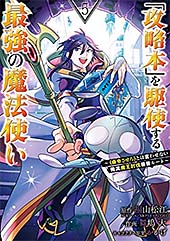 <「攻略本」を駆使する最強の魔法使い ~<命令させろ>とは言わせない俺流魔王討伐最善ルート~ 5巻 (デジタル版ガンガンコミックスUP!)>