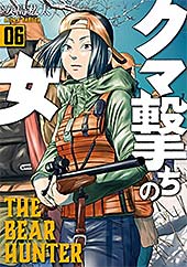 <クマ撃ちの女 6巻【電子特典付き】 (バンチコミックス)>