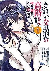 <きれいな黒髪の高階さん(無職)と付き合うことになった 1巻 (デジタル版ガンガンコミックスUP!)>