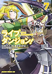 <ライブダンジョン! 7 (ドラゴンコミックスエイジ)>