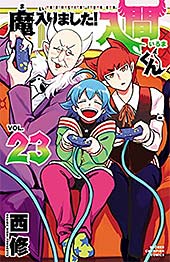 <魔入りました!入間くん 23 (少年チャンピオン・コミックス)>