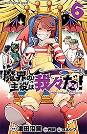 <魔界の主役は我々だ! 6 (少年チャンピオン・コミックス)>