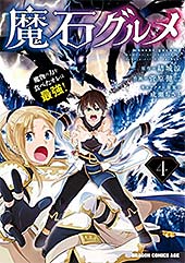 <魔石グルメ 4 魔物の力を食べたオレは最強! 魔石グルメ 魔物の力を食べたオレは最強! (ドラゴンコミックスエイジ)>