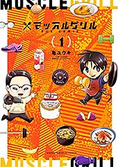 <マッスルグリル THE COMIC(1) (週刊少年マガジンコミックス)>