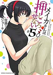 <メイカさんは押しころせない 5 (少年チャンピオン・コミックス)>