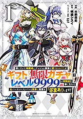 <信じていた仲間達にダンジョン奥地で殺されかけたがギフト『無限ガチャ』でレベル9999の仲間達を手に入れて元パーティーメンバーと世界に復讐&『ざまぁ!』します!(1) (マガジンポケットコミックス)>