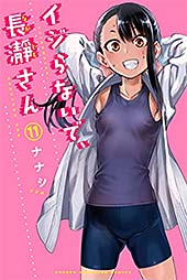<イジらないで、長瀞さん(11) (マガジンポケットコミックス)>