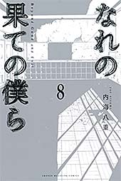 <なれの果ての僕ら(8) (週刊少年マガジンコミックス)>