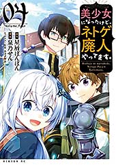 <美少女になったけど、ネトゲ廃人やってます。(4) (シリウスコミックス)>