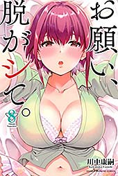 <お願い、脱がシて。(8) (マガジンポケットコミックス)>