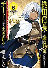 <織田信長という謎の職業が魔法剣士よりチートだったので、王国を作ることにしました 6巻 (デジタル版ガンガンコミックスUP!)>