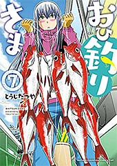 <おひ釣りさま 7 (少年チャンピオンコミックス・タップ!)>