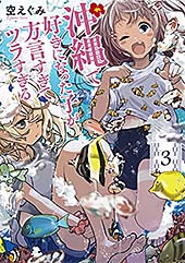 <沖縄で好きになった子が方言すぎてツラすぎる 3巻【電子特典付き】 (バンチコミックス)>