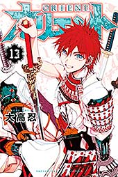 <オリエント(13) (週刊少年マガジンコミックス)>