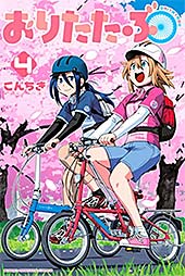 <おりたたぶ(4) (週刊少年マガジンコミックス)>