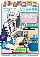 <きみとピコピコ(1) (マガジンポケットコミックス)>