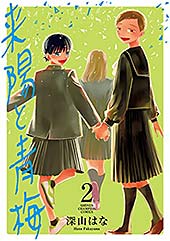 <来陽と青梅 2 (少年チャンピオン・コミックス)>